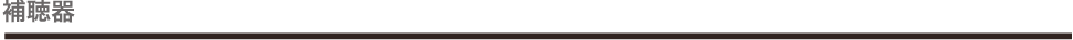 補聴器