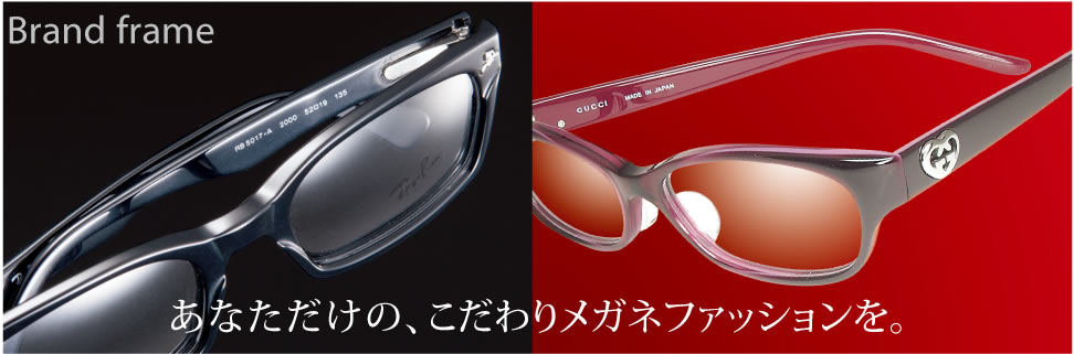 あなただけの、こだわりメガネファッションを。
