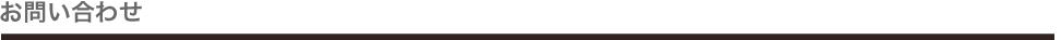お問い合わせ