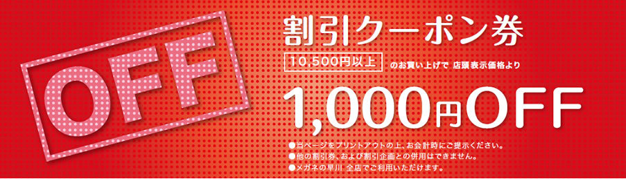 割引クーポン券 1,000円OFF