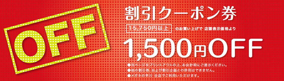 割引クーポン券 1,500円OFF
