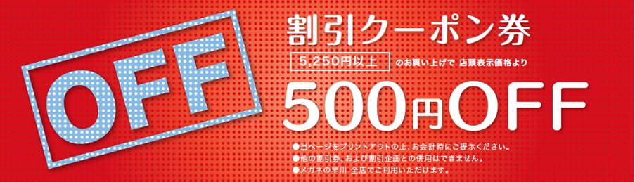 割引クーポン券 500円OFF