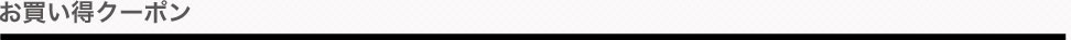 お買い得クーポン