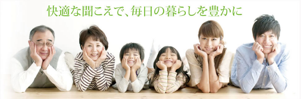 快適な聞こえで、毎日の暮らしを豊かに