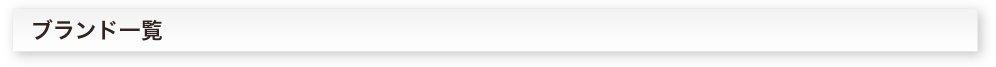 ブランド一覧