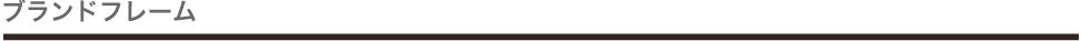 ブランドフレーム