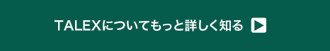 TALEXについてもっと詳しく知る