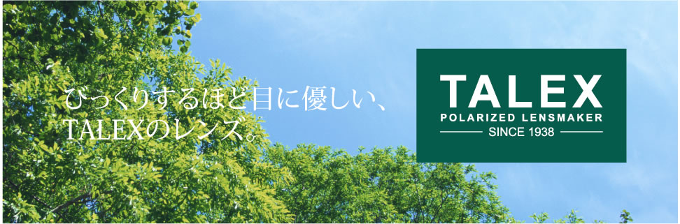 びっくりするほど目に優しい、TALEXのレンズ。