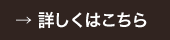 詳しくはこちら