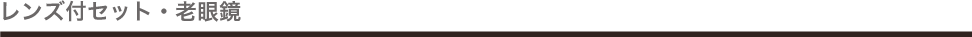 レンズ付セット・老眼鏡